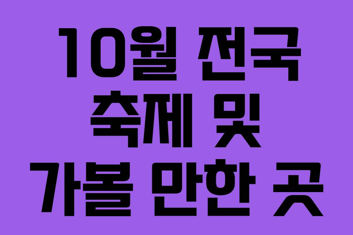 10월 전국 축제 및 가볼 만한 곳