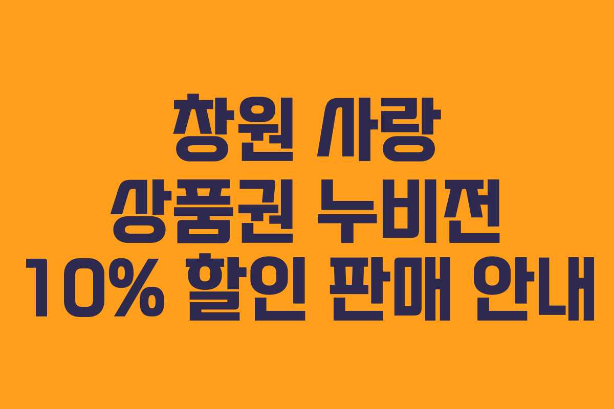 창원 사랑 상품권 누비전 10% 할인 판매 안내