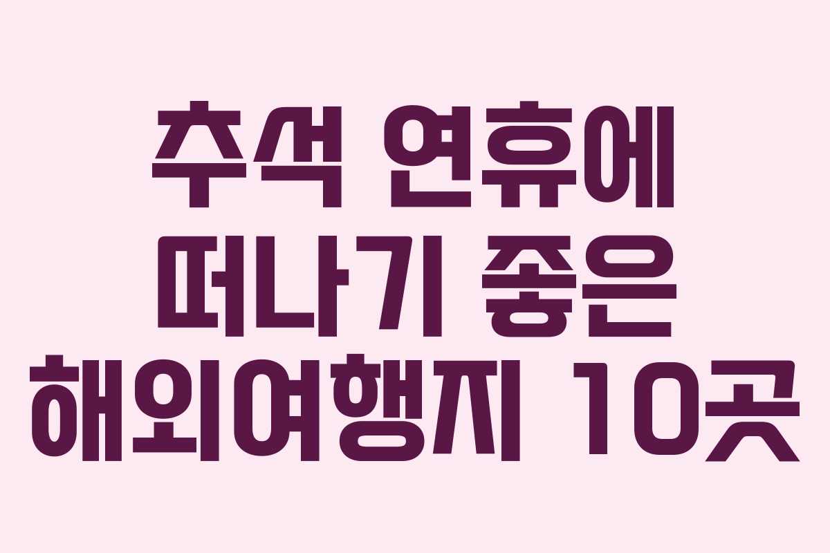 추석 연휴에 떠나기 좋은 해외여행지 10곳