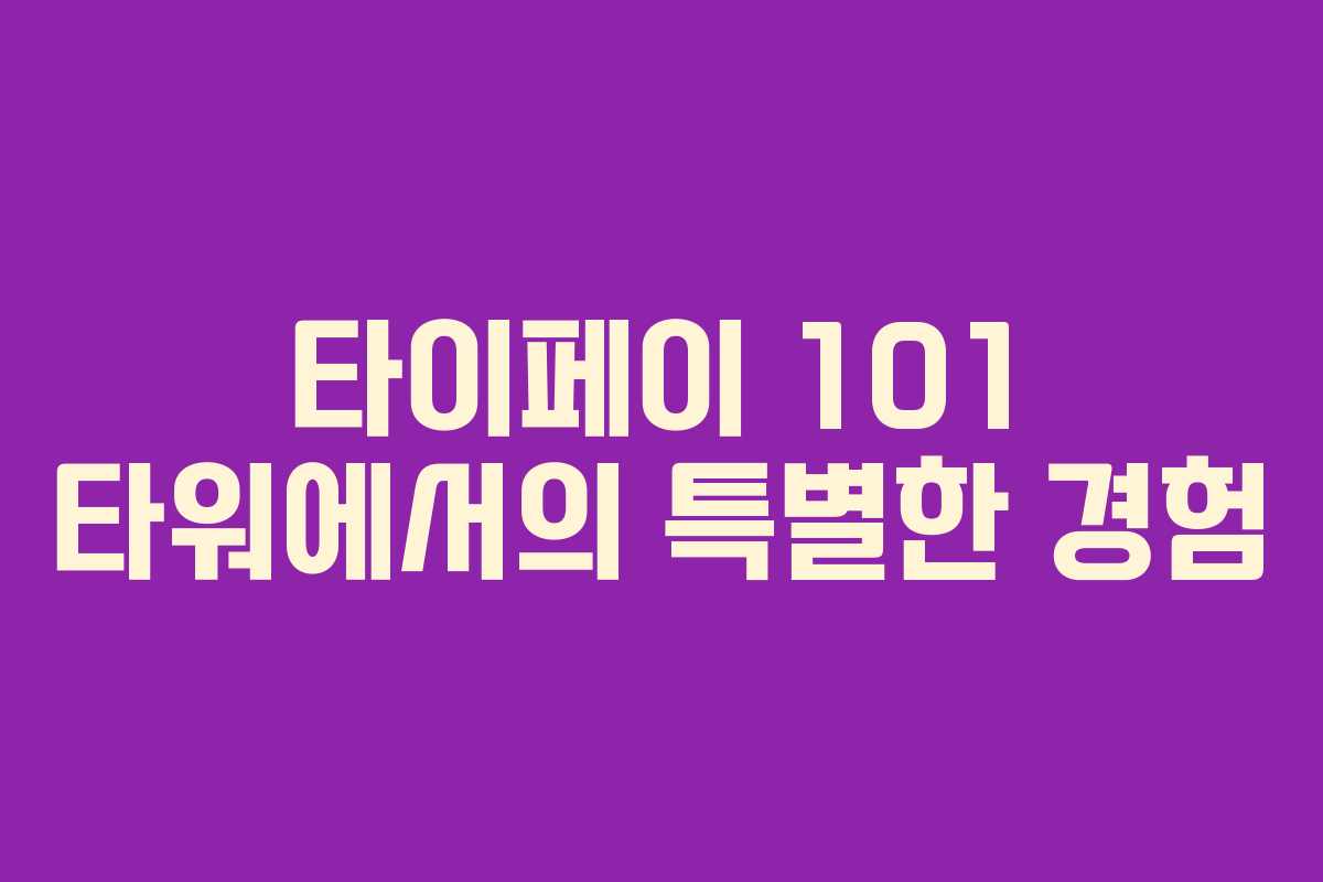 타이페이 101 타워에서의 특별한 경험