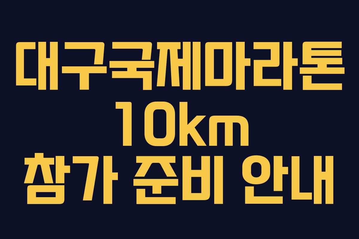대구국제마라톤 10km 참가 준비 안내