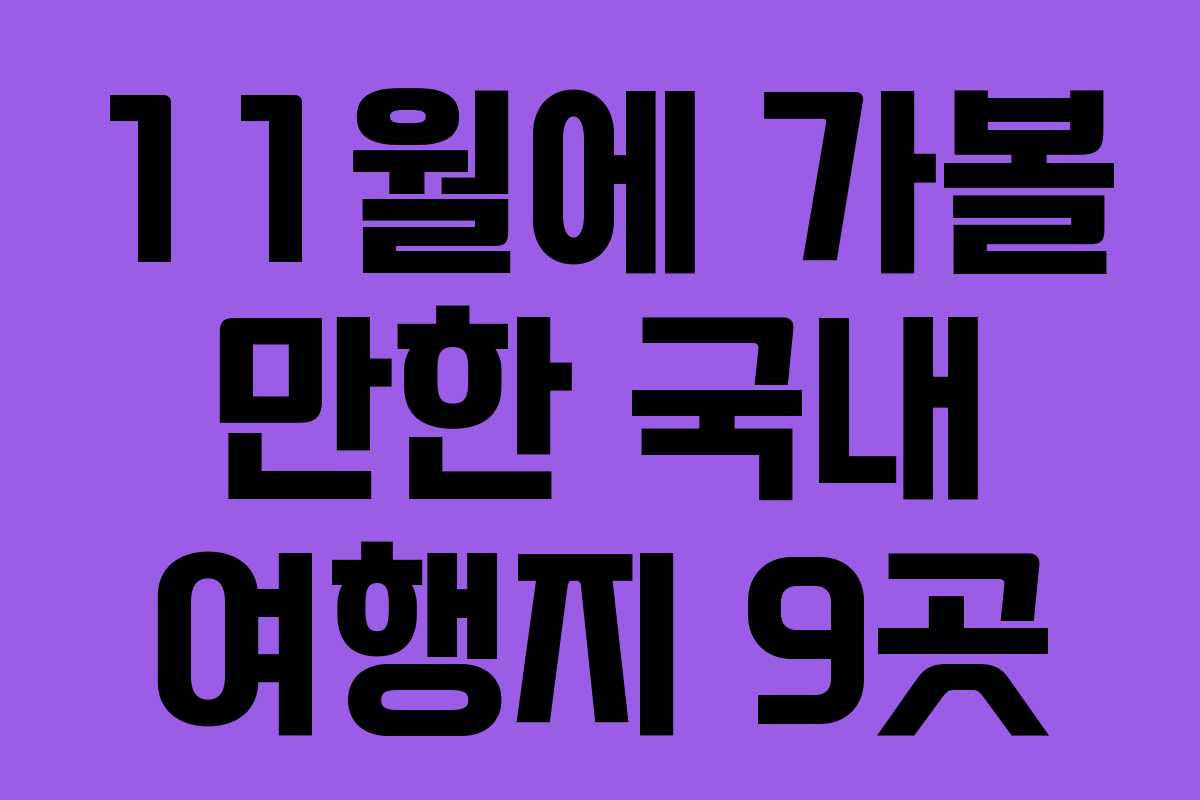 11월에 가볼 만한 국내 여행지 9곳