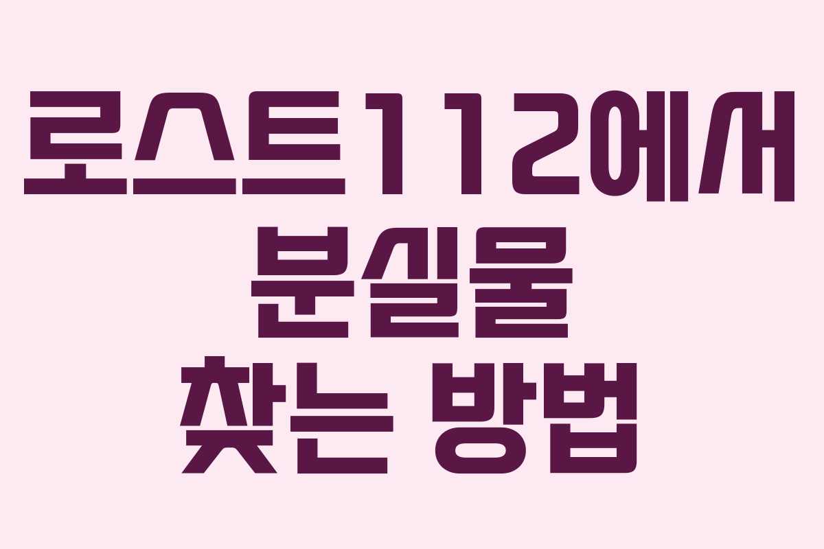 로스트112에서 분실물 찾는 방법