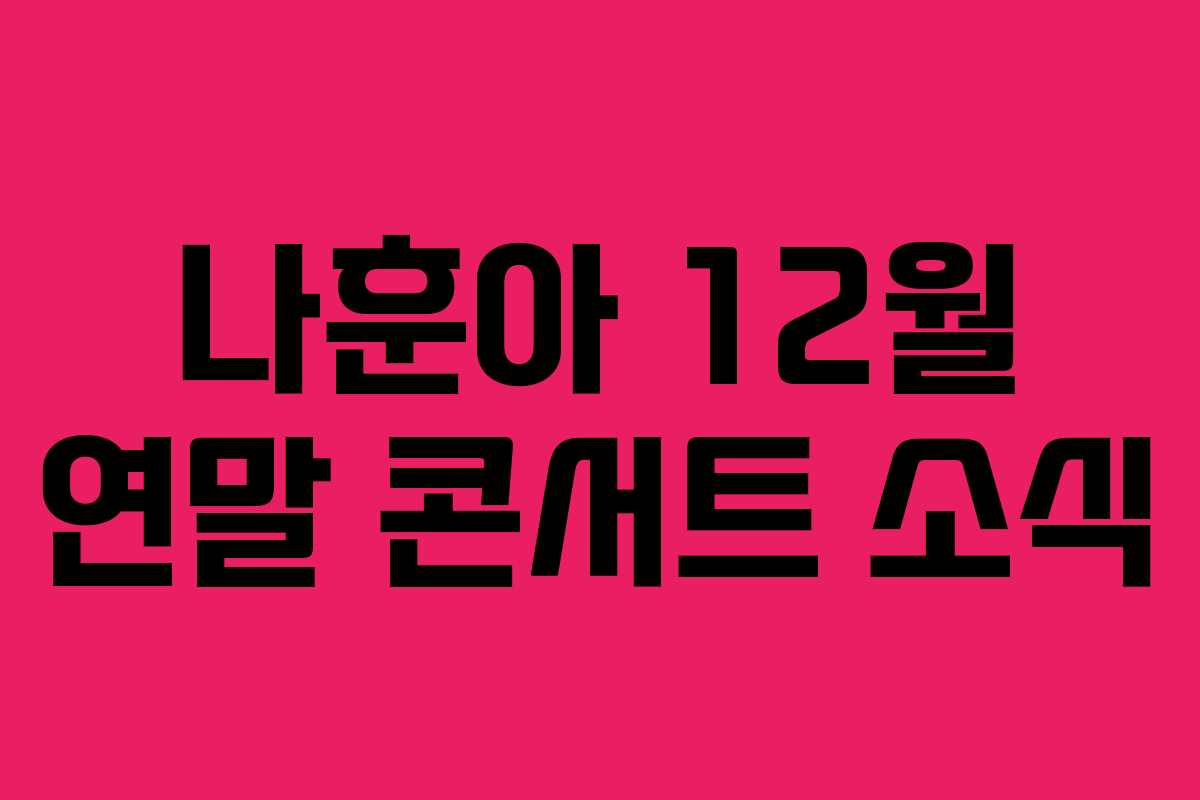 나훈아 12월 연말 콘서트 소식