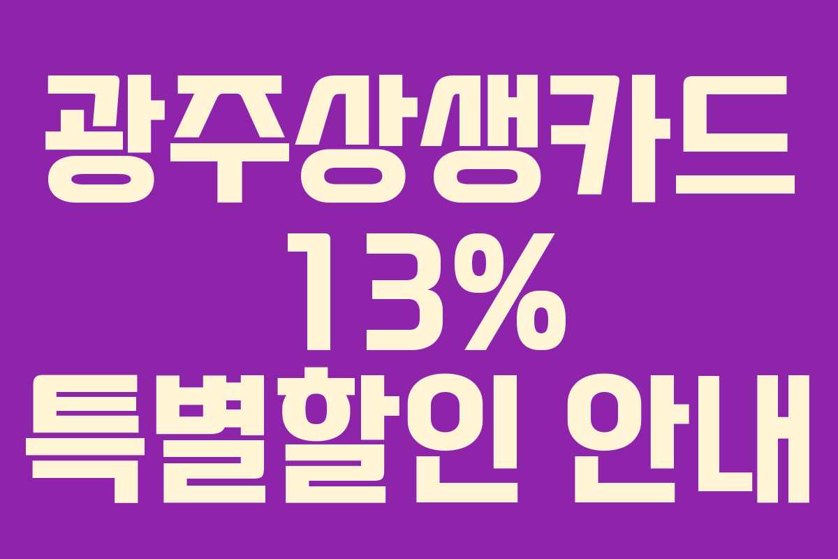 광주상생카드 13% 특별할인 안내