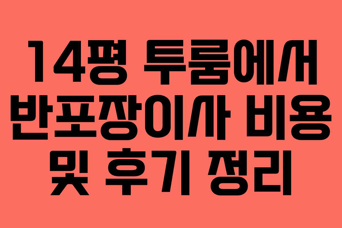 14평 투룸에서 반포장이사 비용 및 후기 정리