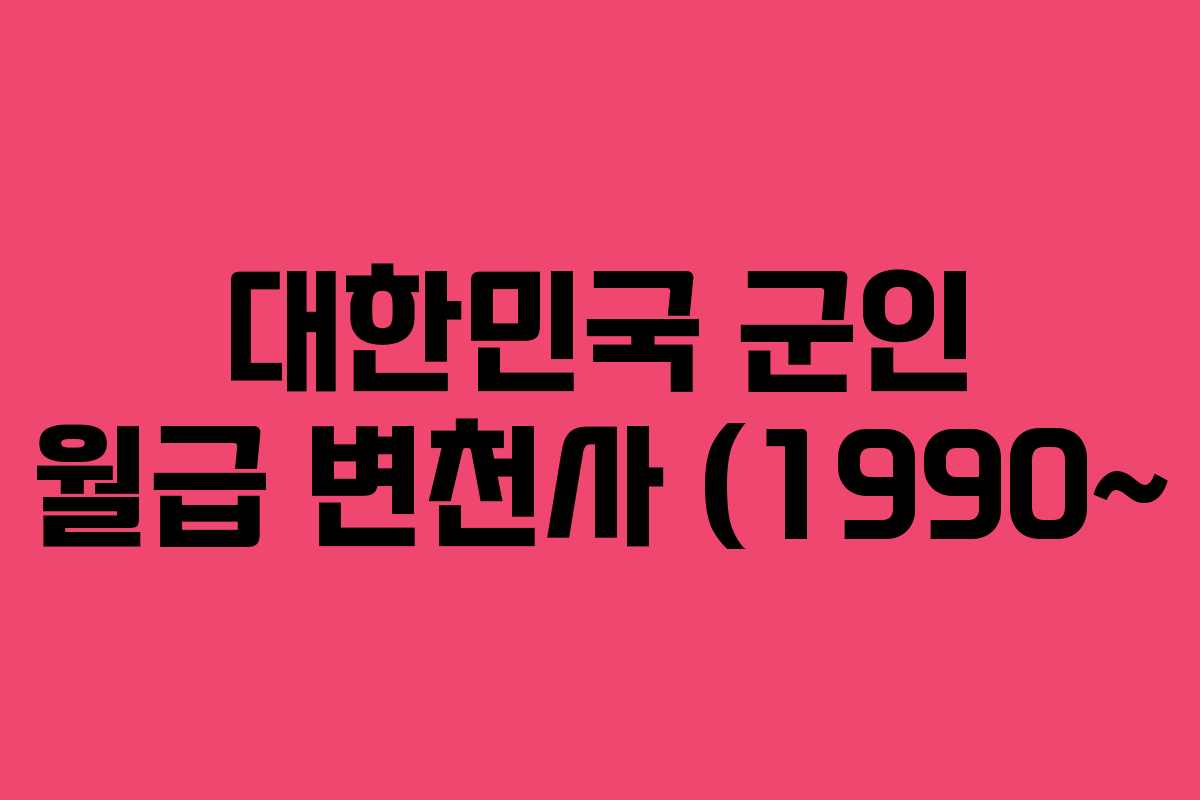 대한민국 군인 월급 변천사 (1990~