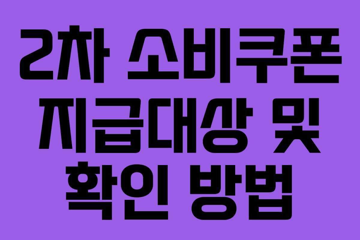 2차 소비쿠폰 지급대상 및 확인 방법