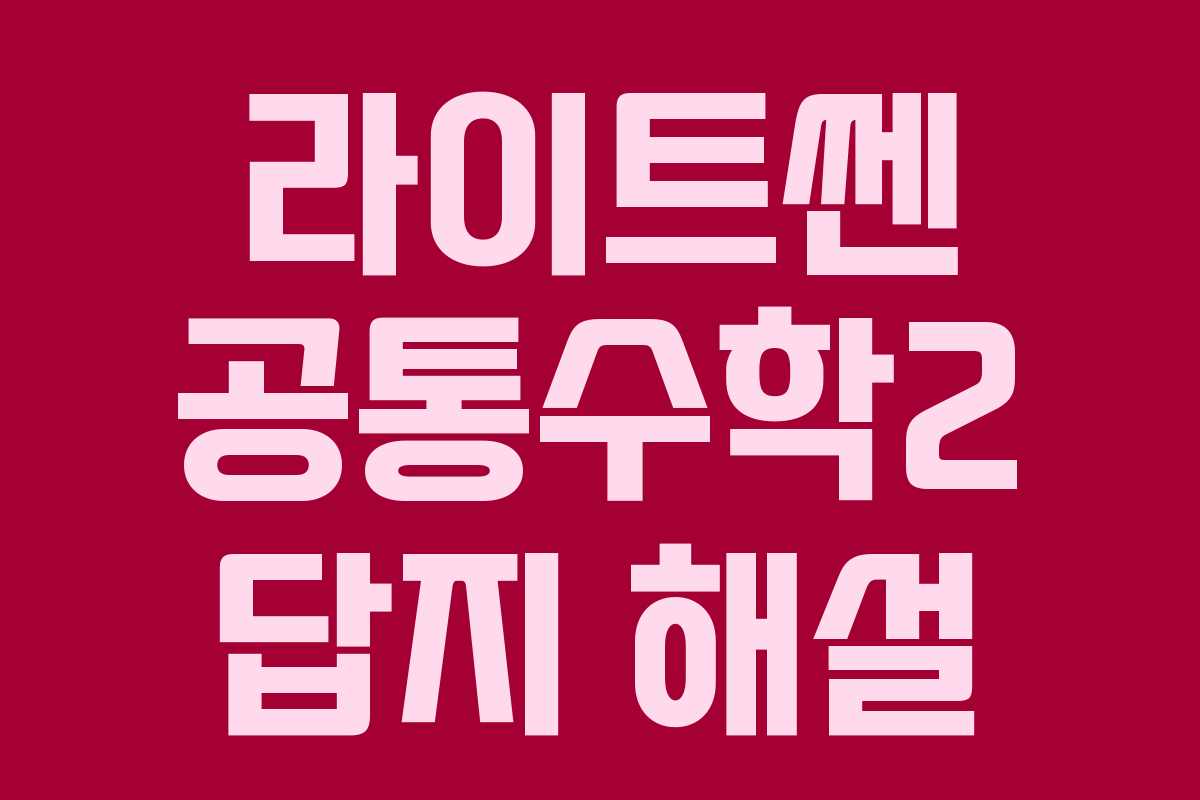 라이트쎈 공통수학2 답지 해설