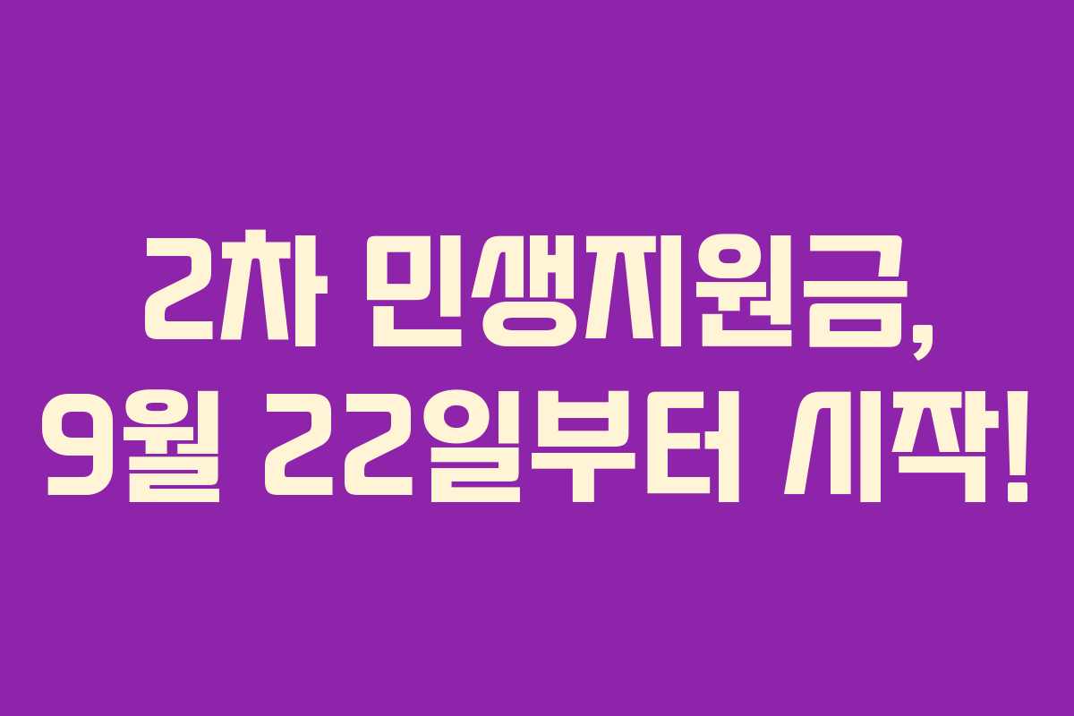 2차 민생지원금, 9월 22일부터 시작!