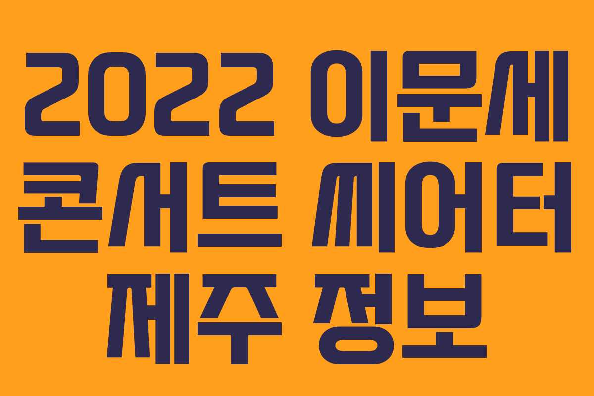 2022 이문세 콘서트 씨어터 제주 정보