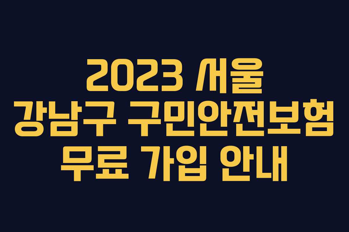 2023 서울 강남구 구민안전보험 무료 가입 안내