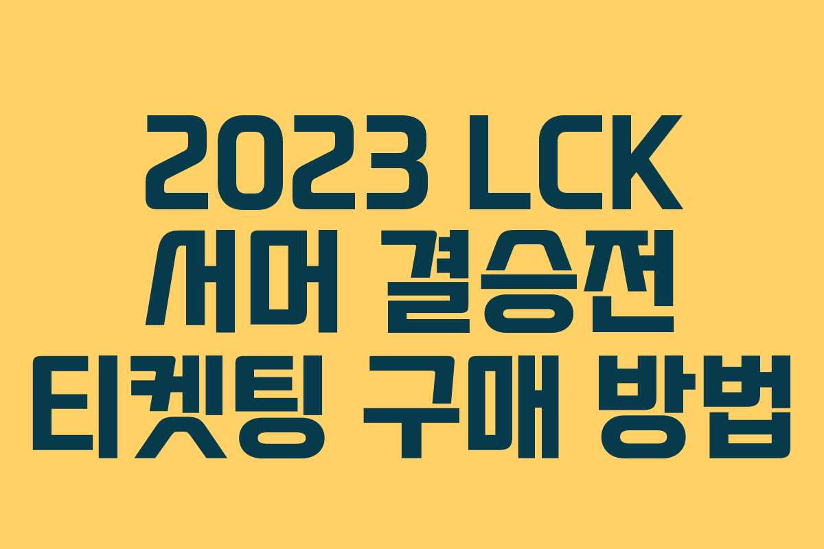 2023 LCK 서머 결승전 티켓팅 구매 방법