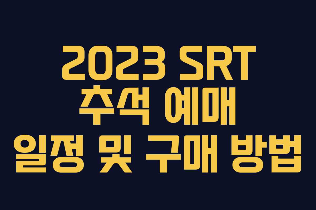 2023 SRT 추석 예매 일정 및 구매 방법