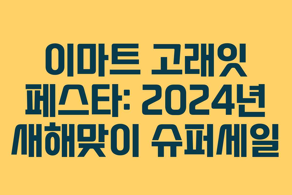 이마트 고래잇 페스타: 2024년 새해맞이 슈퍼세일 이마트 고래잇 페스타: 2024년 새해맞이 슈퍼세일