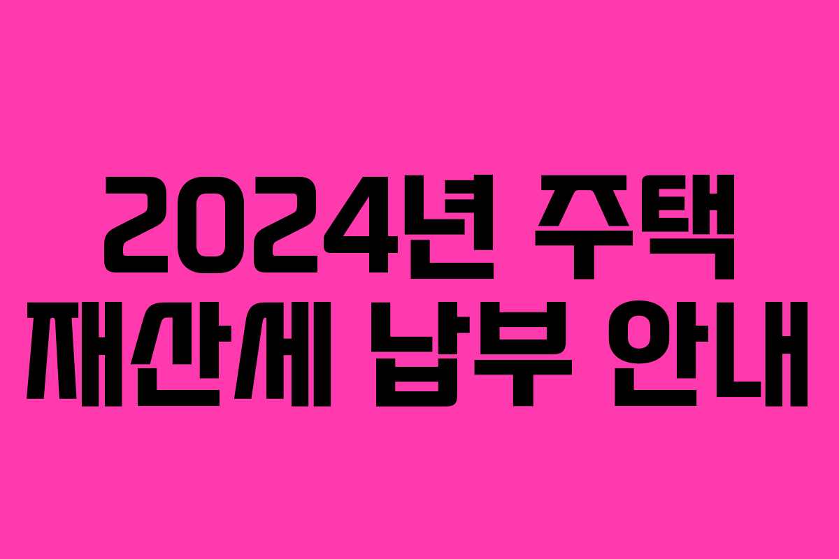 2024년 주택 재산세 납부 안내