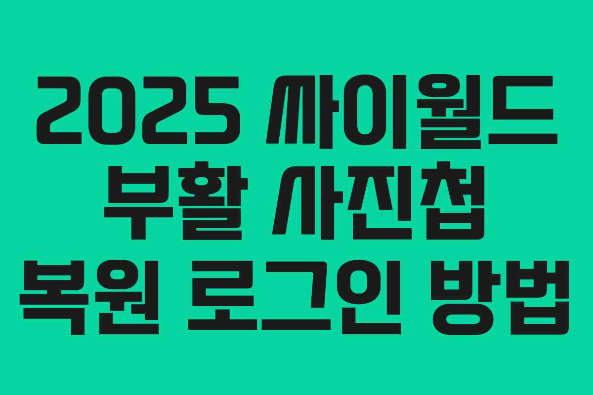 2025 싸이월드 부활 사진첩 복원 로그인 방법