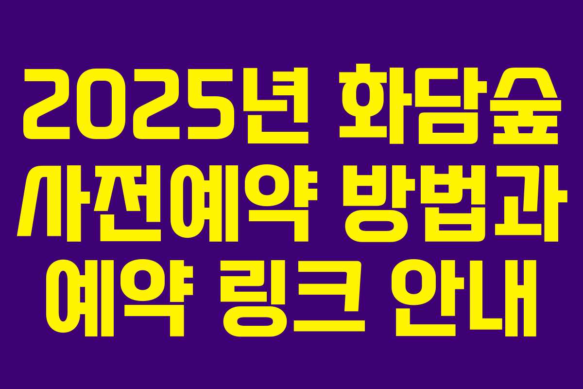 2025년 화담숲 사전예약 방법과 예약 링크 안내