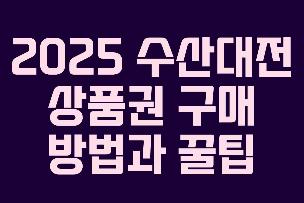 2025 수산대전 상품권 구매 방법과 꿀팁