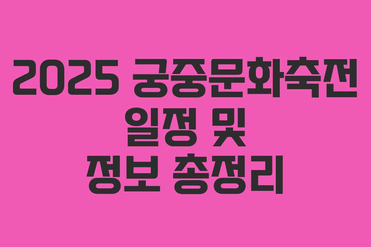 2025 궁중문화축전 일정 및 정보 총정리