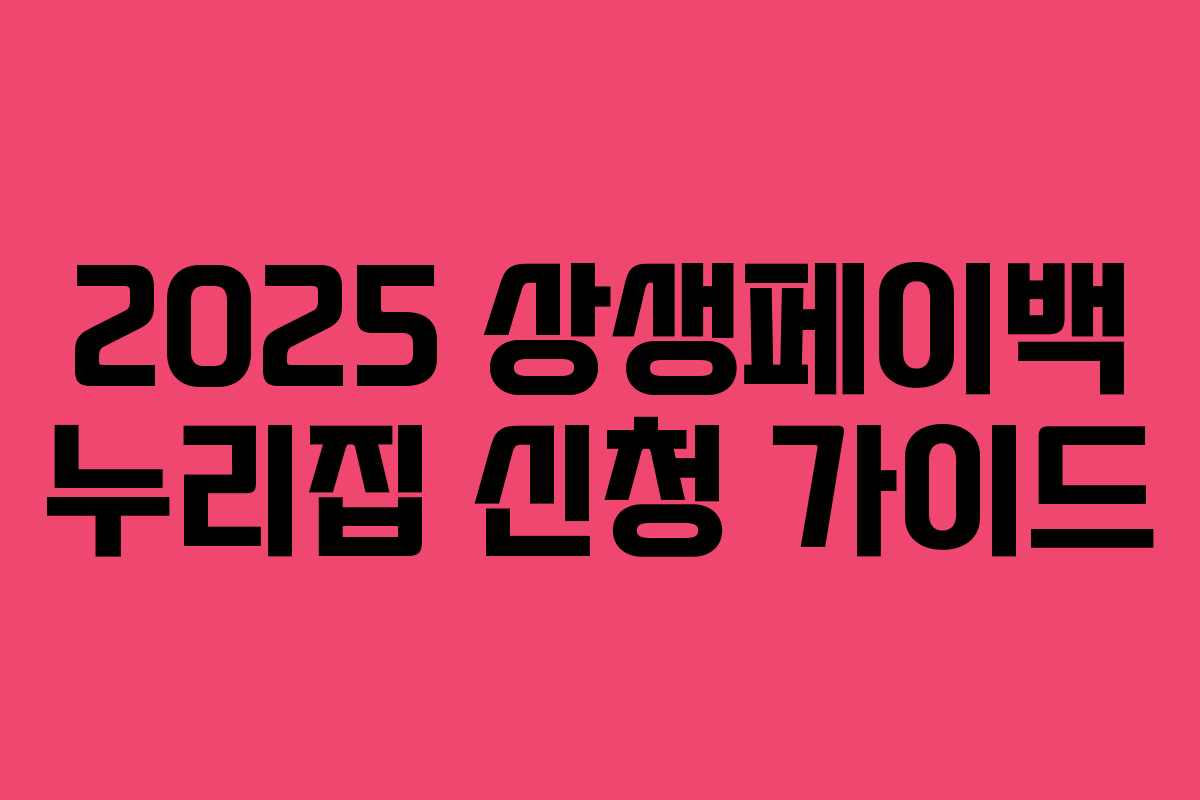 2025 상생페이백 누리집 신청 가이드