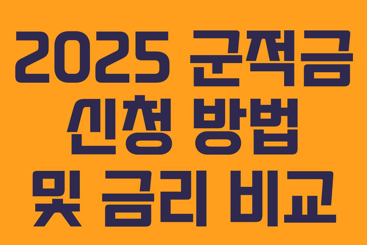 2025 군적금 신청 방법 및 금리 비교 2025 군적금 신청 방법 및 금리 비교