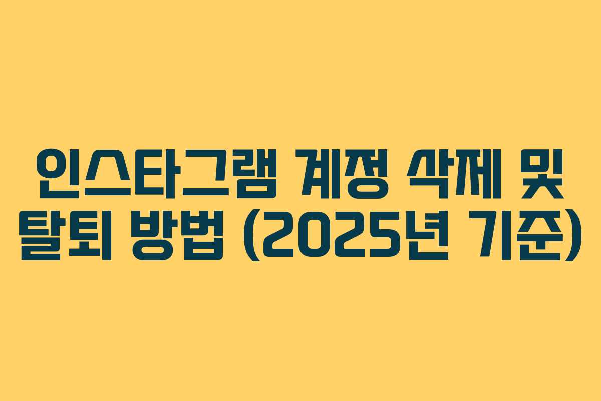 인스타그램 계정 삭제 및 탈퇴 방법 (2025년 기준)