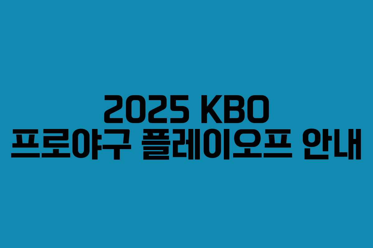 2025 KBO 프로야구 플레이오프 안내