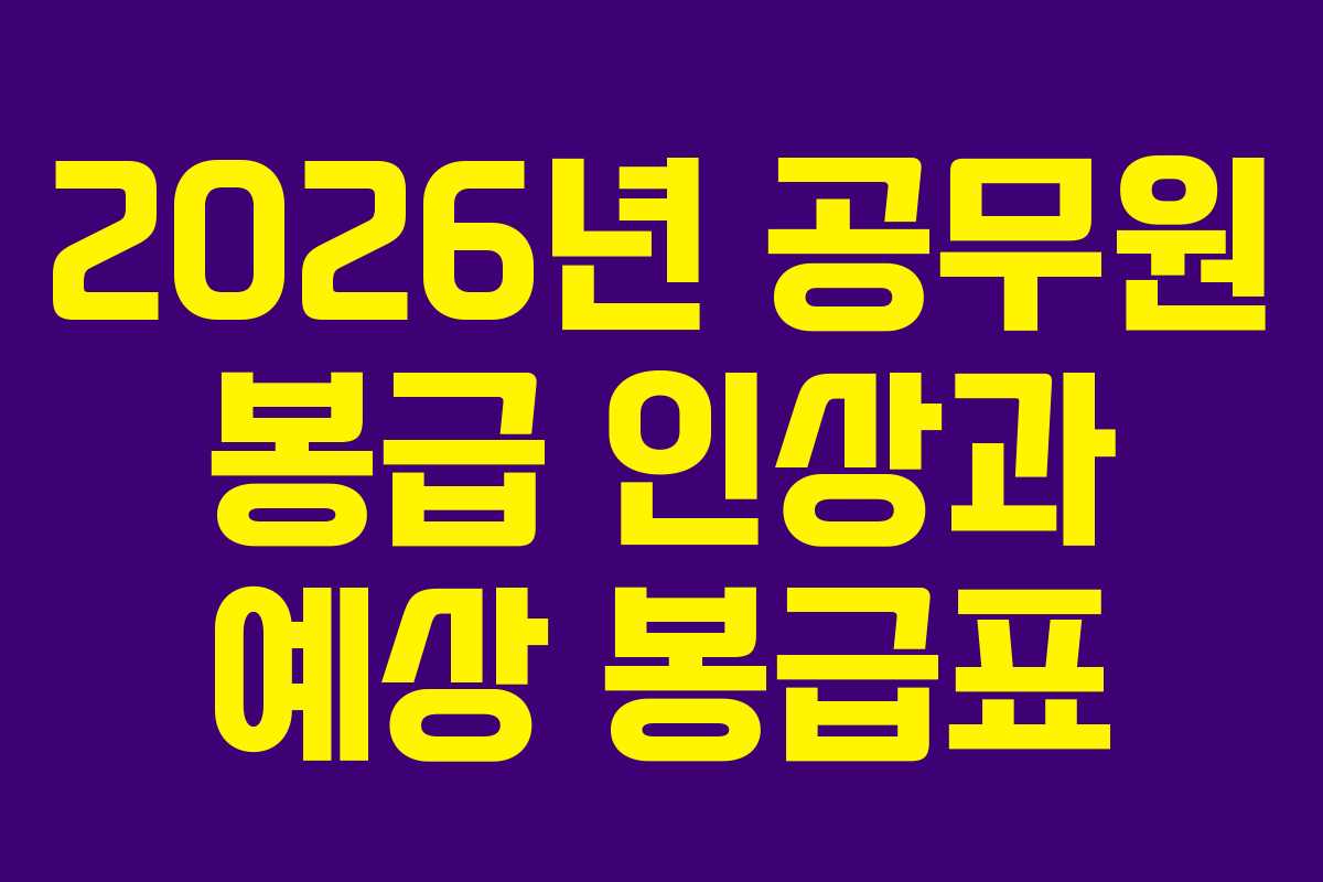 2026년 공무원 봉급 인상과 예상 봉급표