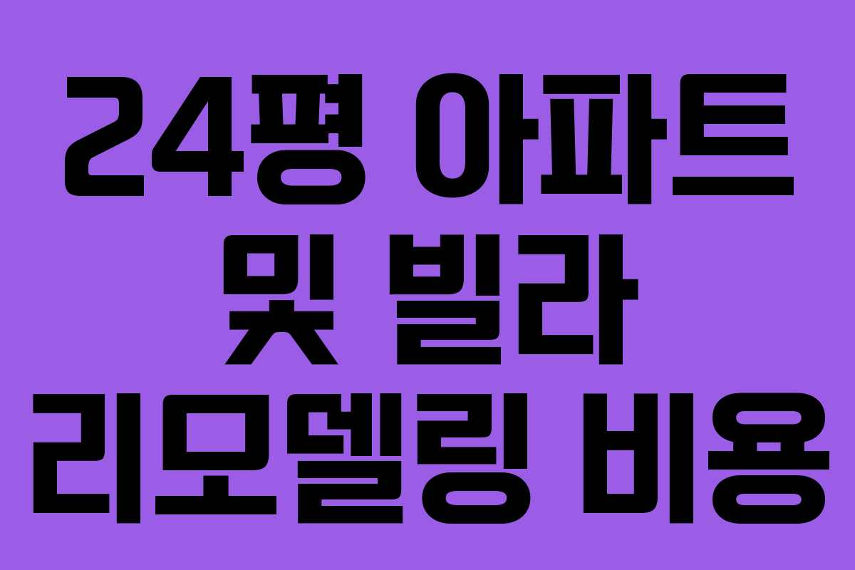 24평 아파트 및 빌라 리모델링 비용