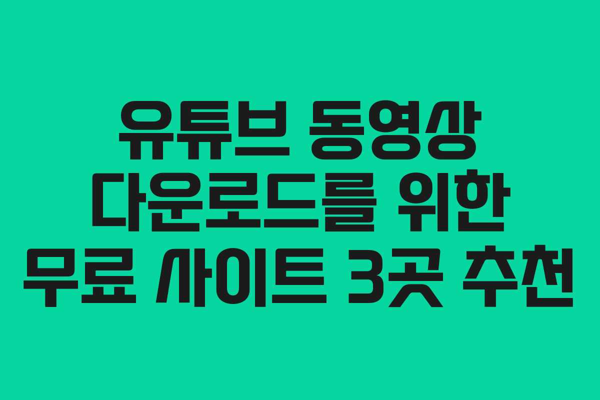 유튜브 동영상 다운로드를 위한 무료 사이트 3곳 추천