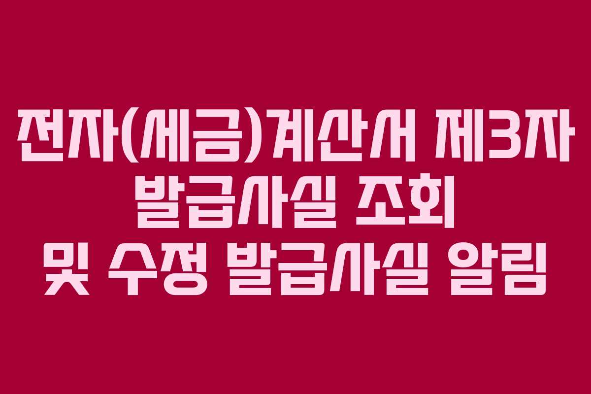 전자(세금)계산서 제3자 발급사실 조회 및 수정 발급사실 알림