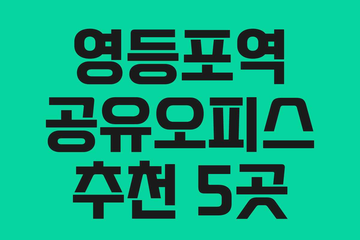 영등포역 공유오피스 추천 5곳