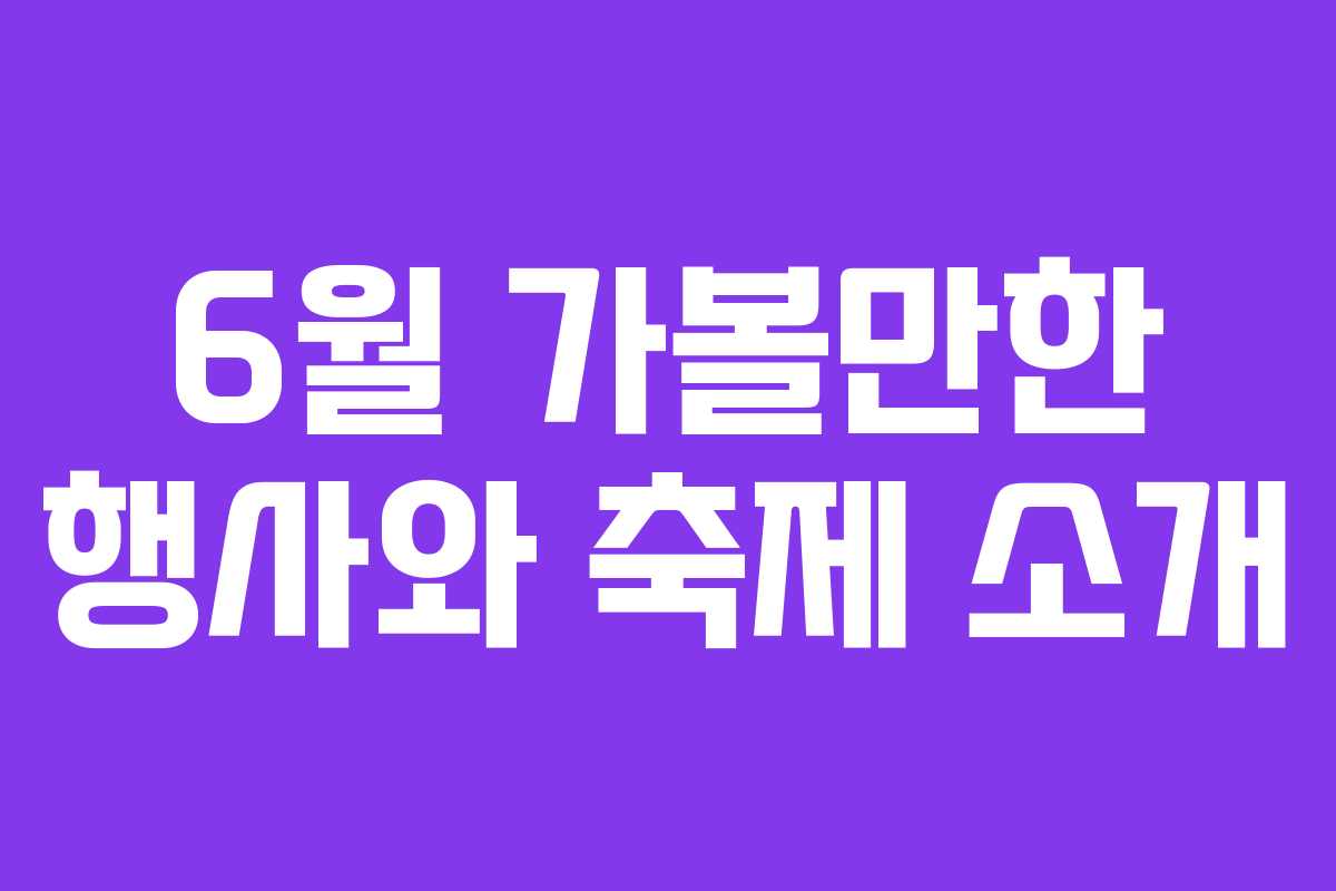 6월 가볼만한 행사와 축제 소개