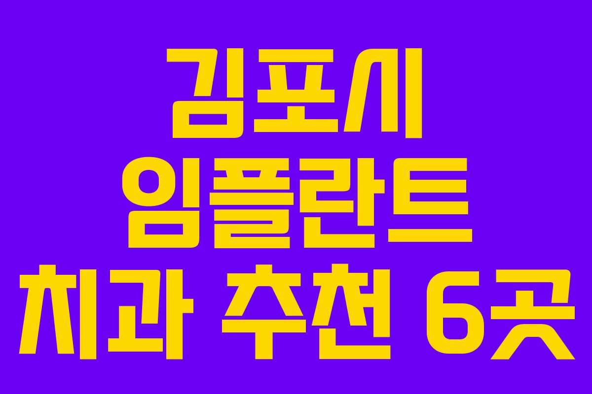 김포시 임플란트 치과 추천 6곳