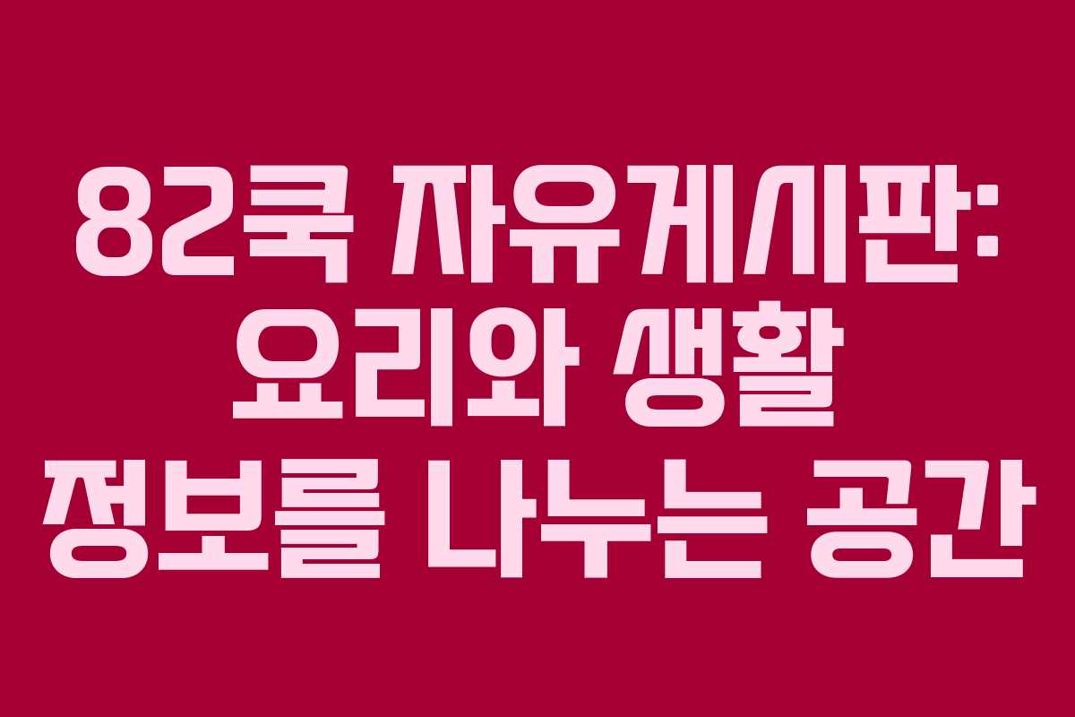 82쿡 자유게시판: 요리와 생활 정보를 나누는 공간