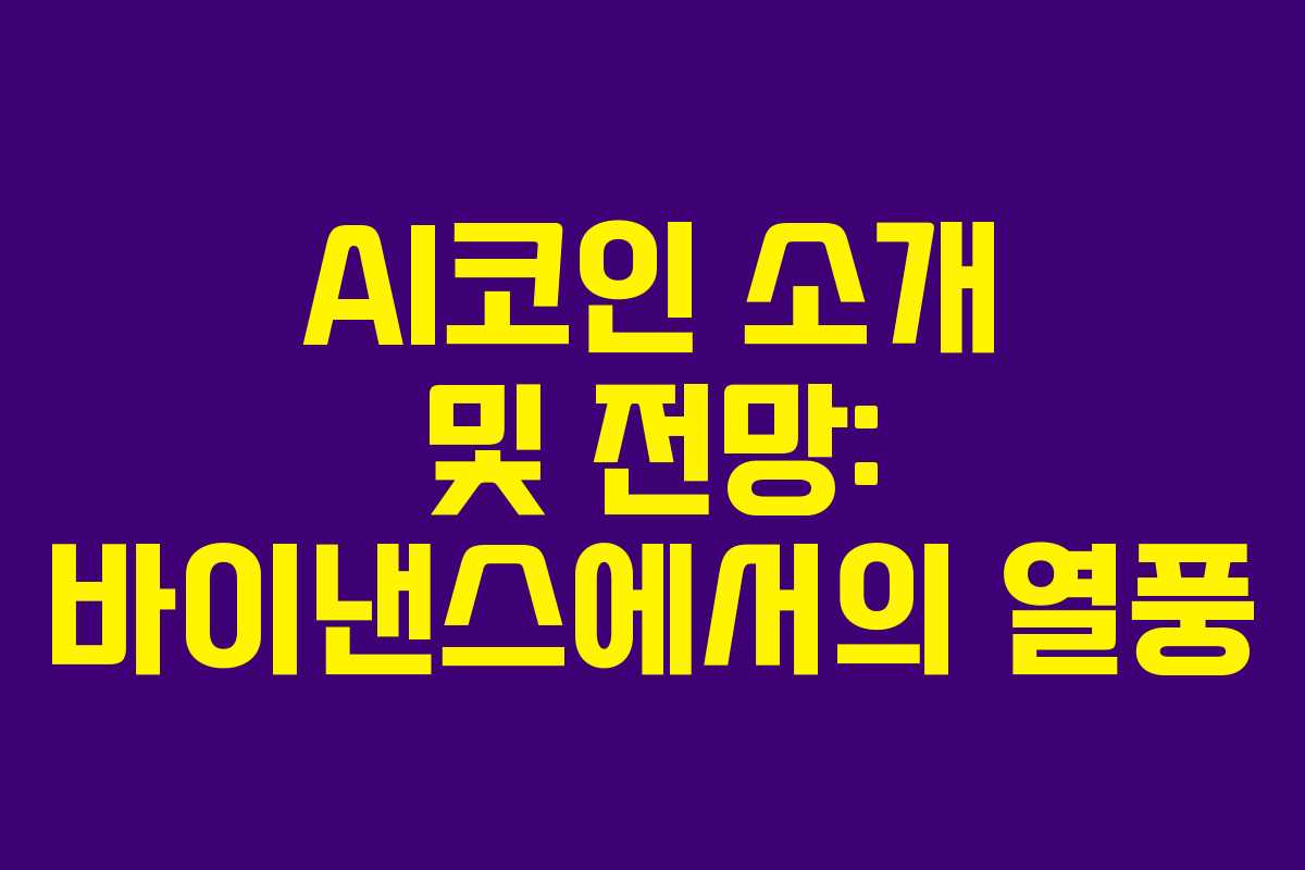 AI코인 소개 및 전망: 바이낸스에서의 열풍