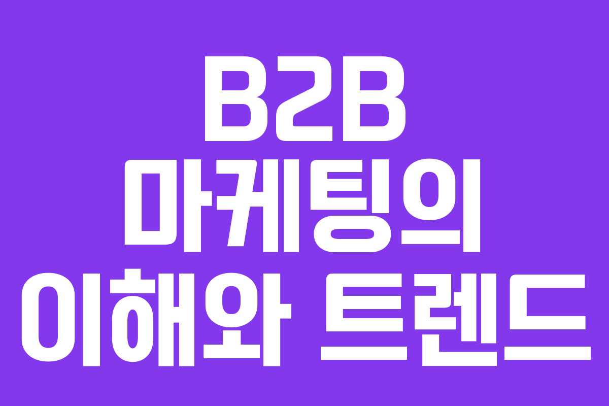 B2B 마케팅의 이해와 트렌드