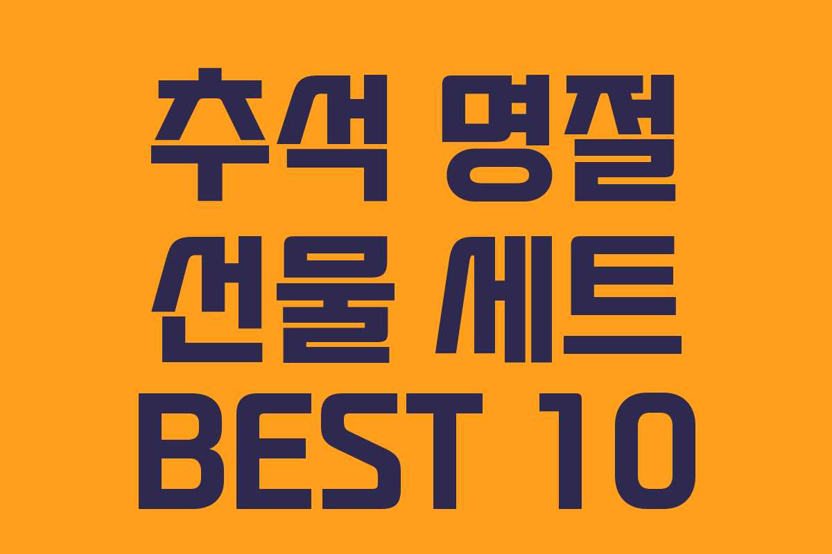 추석 명절 선물 세트 BEST 10