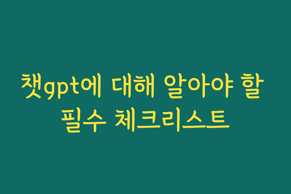챗gpt에 대해 알아야 할 필수 체크리스트