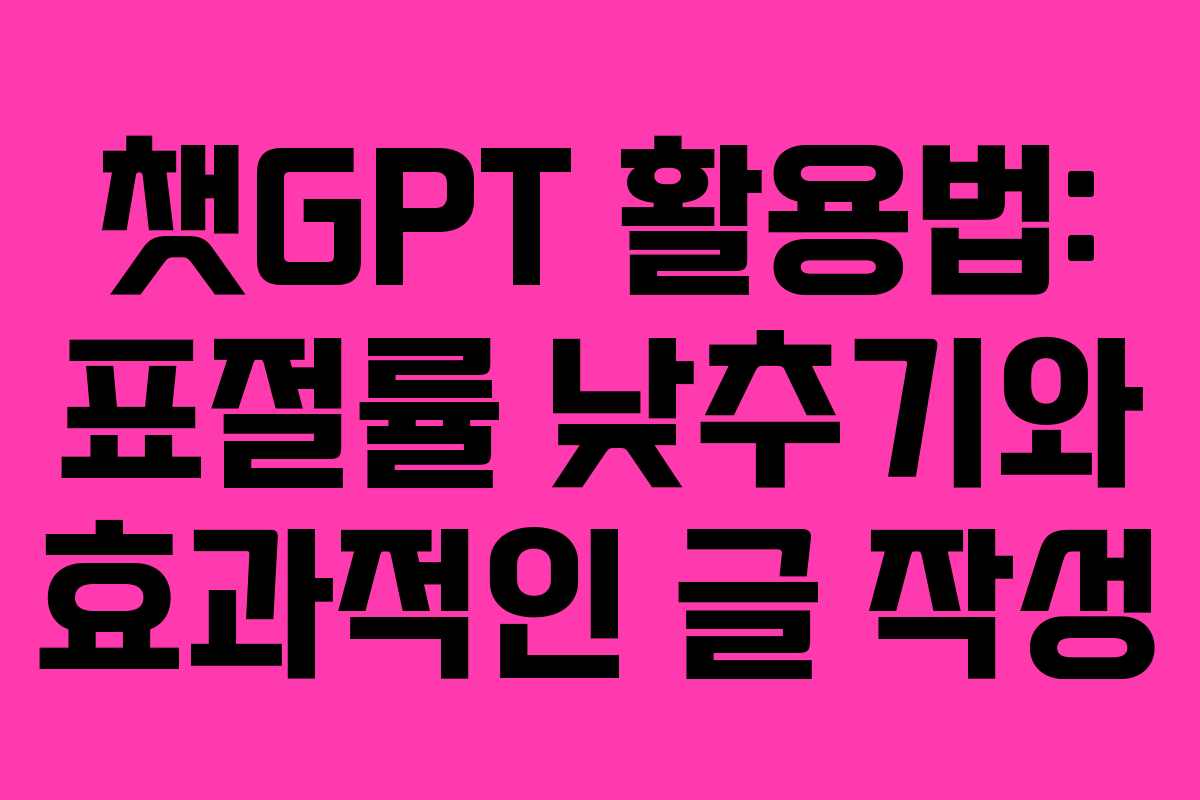 챗GPT 활용법: 표절률 낮추기와 효과적인 글 작성