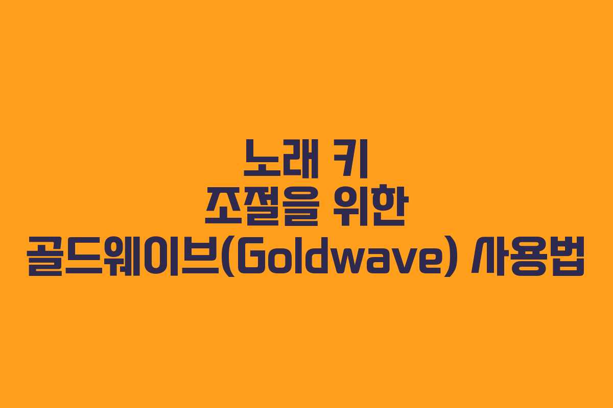 노래 키 조절을 위한 골드웨이브(Goldwave) 사용법