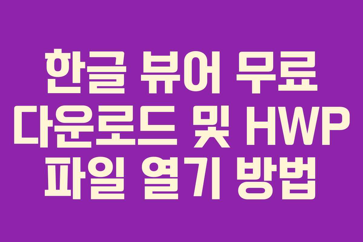 한글 뷰어 무료 다운로드 및 HWP 파일 열기 방법