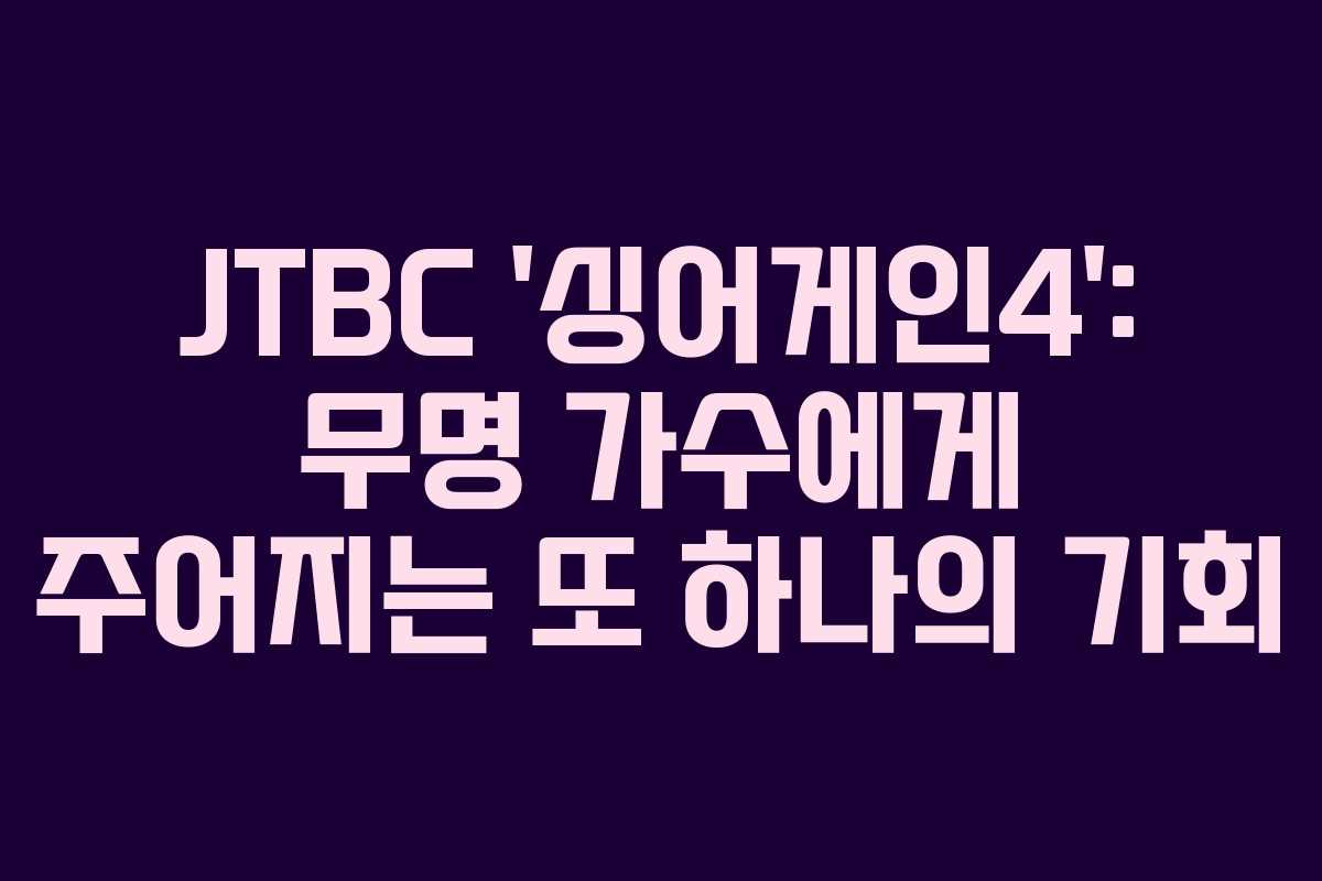 JTBC ‘싱어게인4’: 무명 가수에게 주어지는 또 하나의 기회
