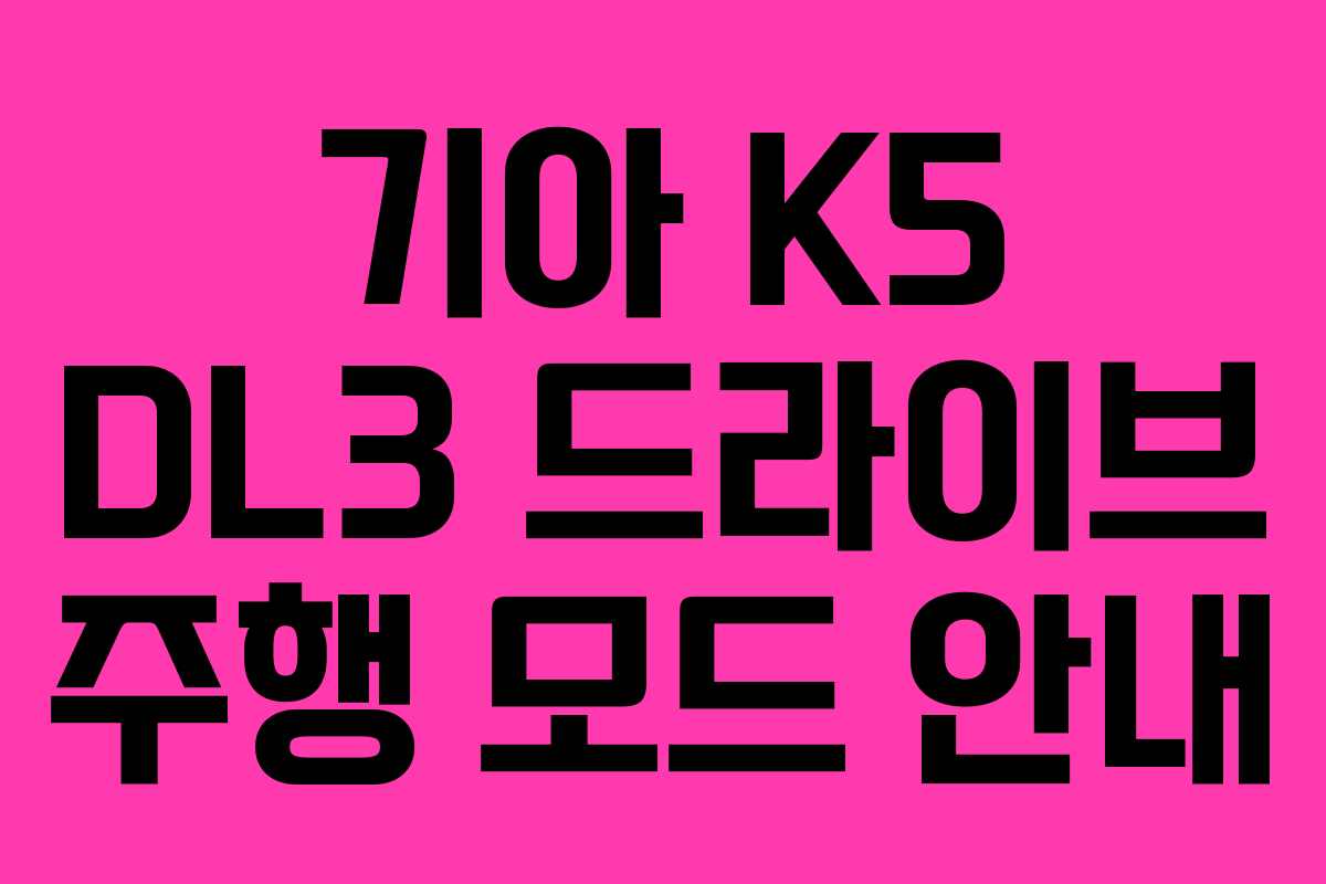 기아 K5 DL3 드라이브 주행 모드 안내 기아 K5 DL3 드라이브 주행 모드 안내