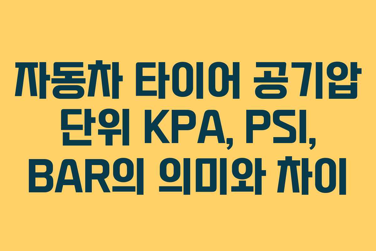 자동차 타이어 공기압 단위 KPA, PSI, BAR의 의미와 차이 자동차 타이어 공기압 단위 KPA, PSI, BAR의 의미와 차이
