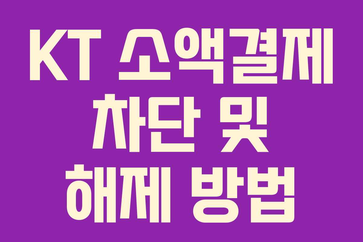 KT 소액결제 차단 및 해제 방법