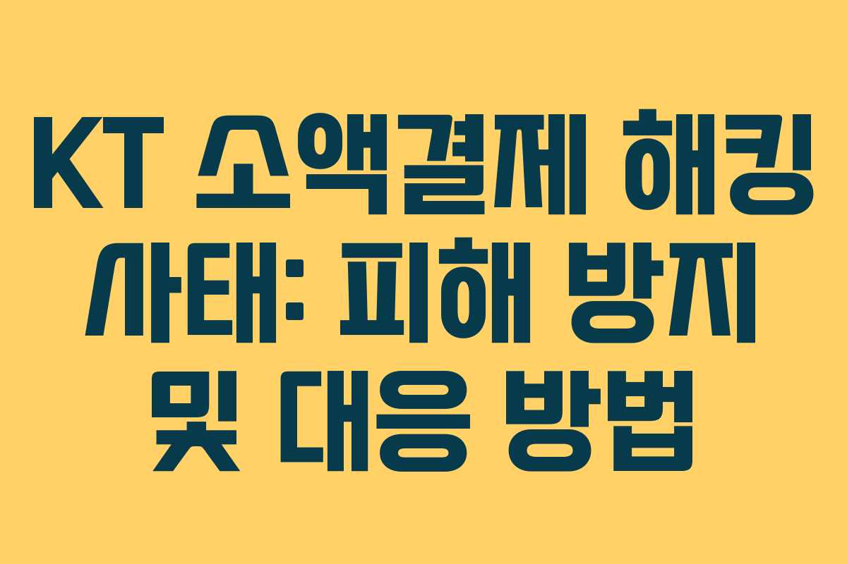 KT 소액결제 해킹 사태: 피해 방지 및 대응 방법