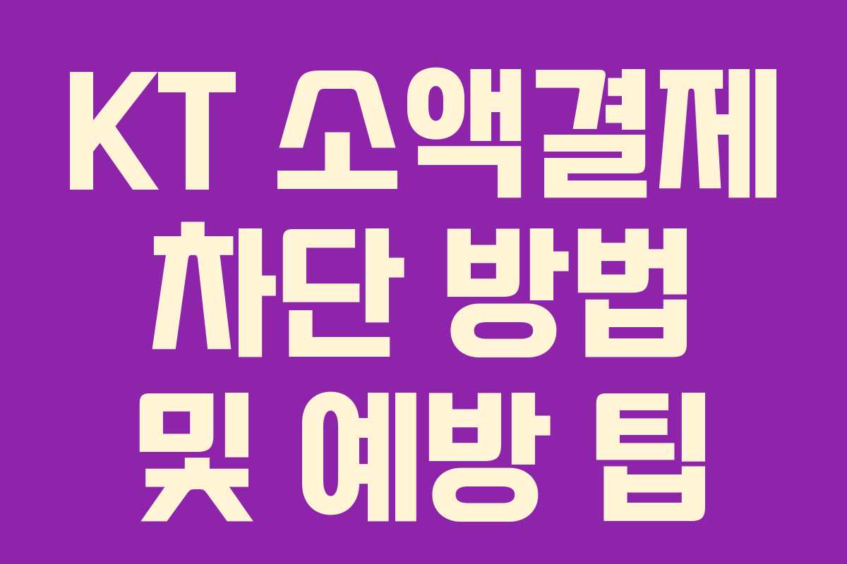 KT 소액결제 차단 방법 및 예방 팁