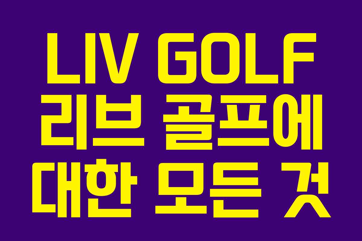 LIV GOLF 리브 골프에 대한 모든 것